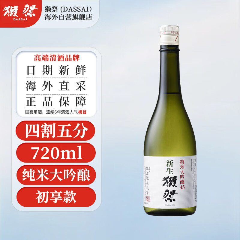獭祭（Dassai）新生 45四割五分 日本清酒 720ml 原装进口 纯米大吟酿高性价比高么？