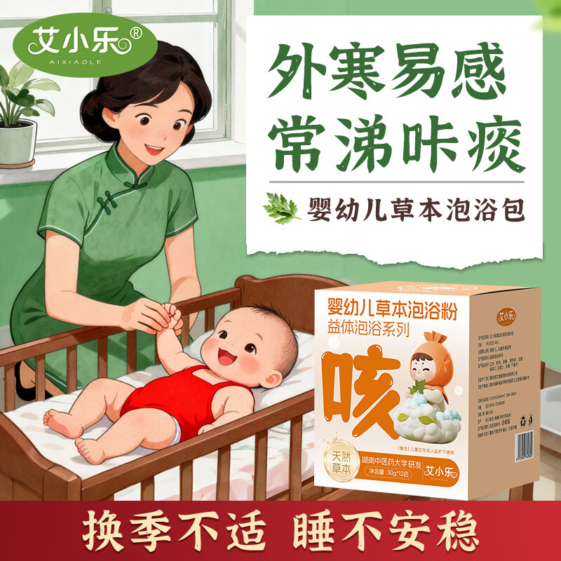 艾小乐婴幼儿泡澡天然草本中药浴洗澡散寒赶走咳咳 赶走咳咳包【加强巩固】36包/1080g