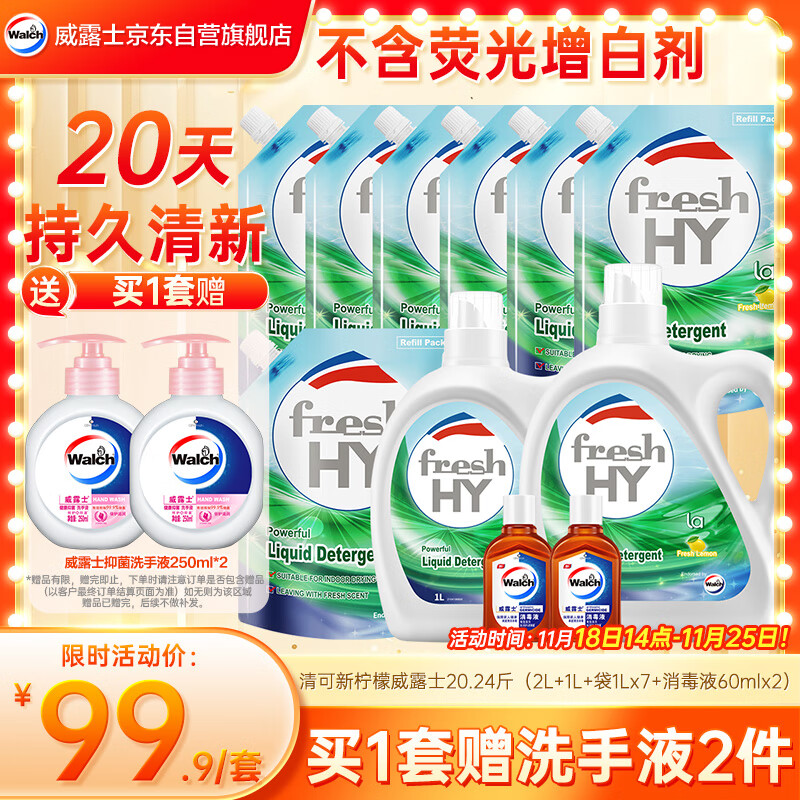 威露士清可新洗衣液柠檬香20.24斤（瓶2L+1L+袋1L*7+消毒液60ml*2）除螨