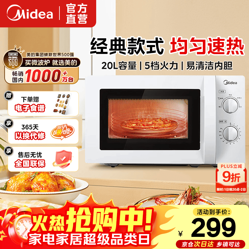 美的（Midea）微波炉 20升小型家用 360度转盘加热 易清洁内胆 旋钮操控高温杀菌 M1-L213B 经典款