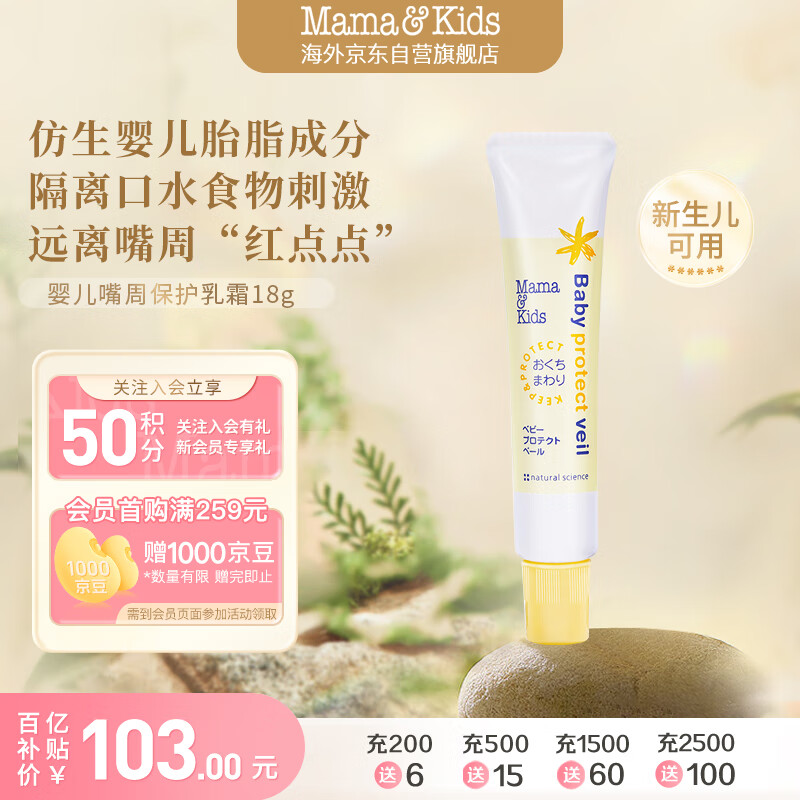 mama&amp;kids婴幼儿嘴周保护膏 口水护唇膏 嘴部滋润舒缓保湿面霜18g 0-3岁