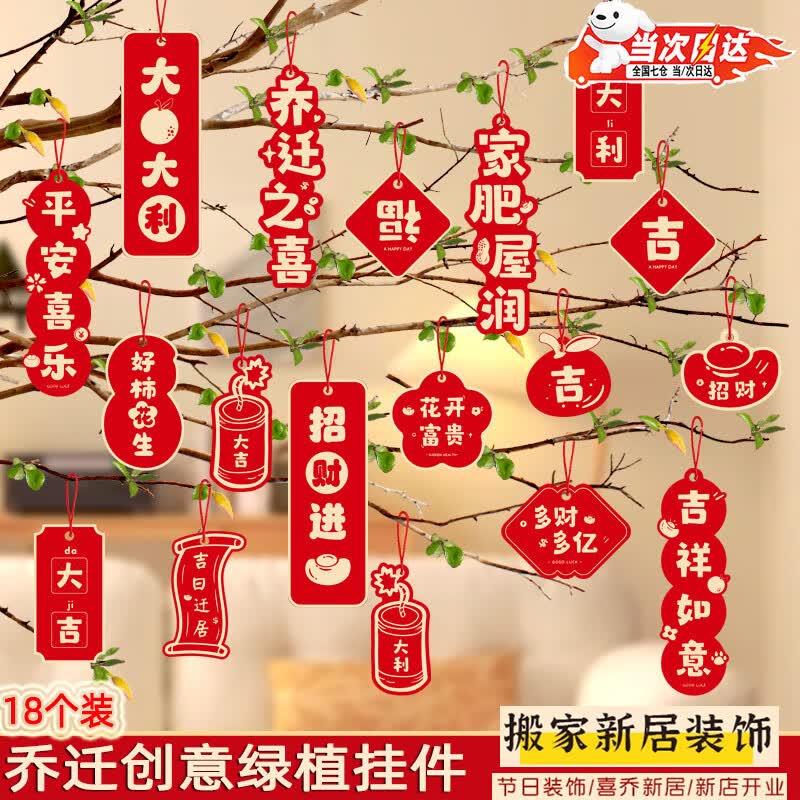 爱佳宇2026马年福字小挂件创意新年乔迁小灯笼装饰品春节盆景绿植小挂饰 盆景挂件-乔迁之喜【18个】