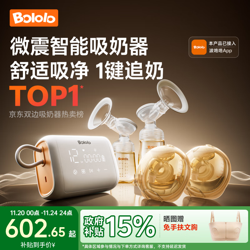 波咯咯（bololo）双边吸奶器电动无痛全自动吸乳微震通乳大吸力挤奶拔奶器 微震V30-APP全场景吸奶器/通乳瓶+随身杯