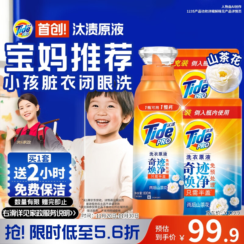 自营汰渍 净渍洗衣原液 *雨后山茶花*5斤装800g瓶 850g*2袋 拍下到手99.9元 下单赠价值40元家政2小时 - 线报酷