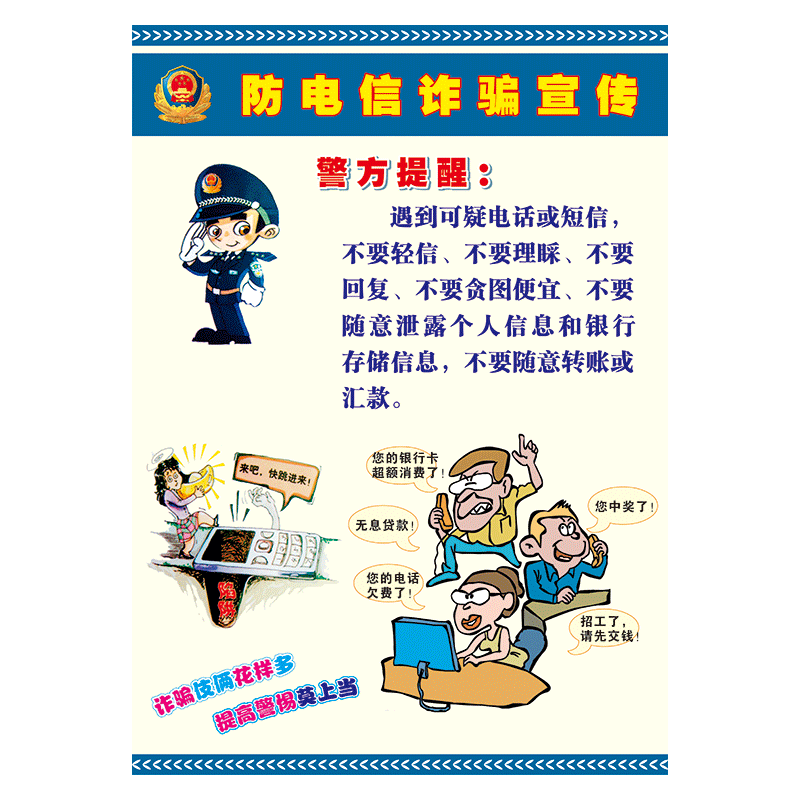 ogh05 防电信诈骗宣传 40*30厘米 覆膜防水pp贴纸