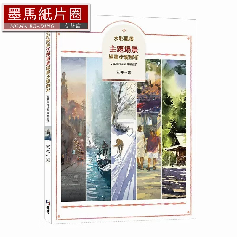 预售 笠井一男 水彩风景主题场景绘画步骤解析:从基础技法到专业密技