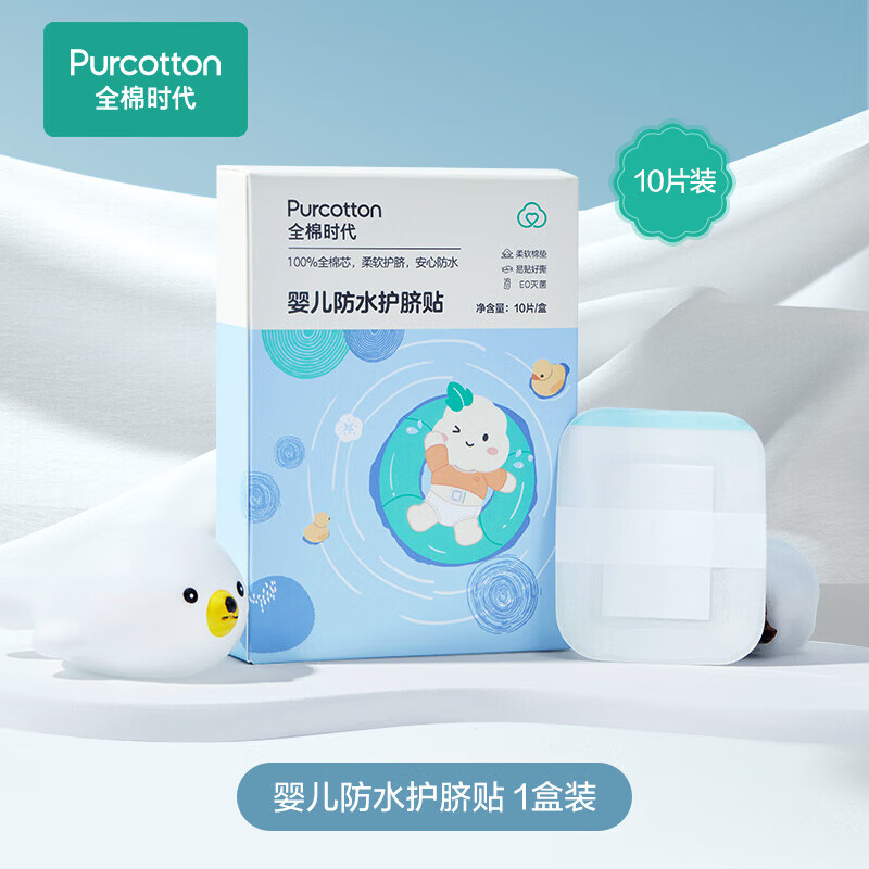 全棉时代新生婴儿肚脐贴防水透气宝宝伤口防水护脐贴洗澡游泳脐带贴10片