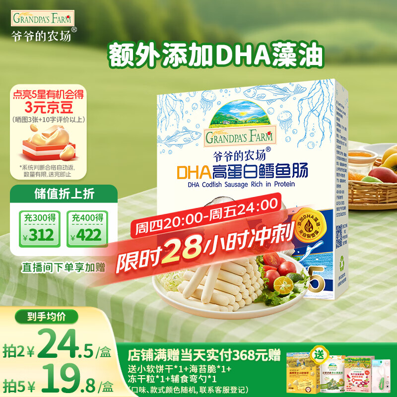 爷爷的农场DHA高蛋白鳕鱼肠儿童宝宝零食真鳕鱼肉即食 出游零食儿童早餐90g