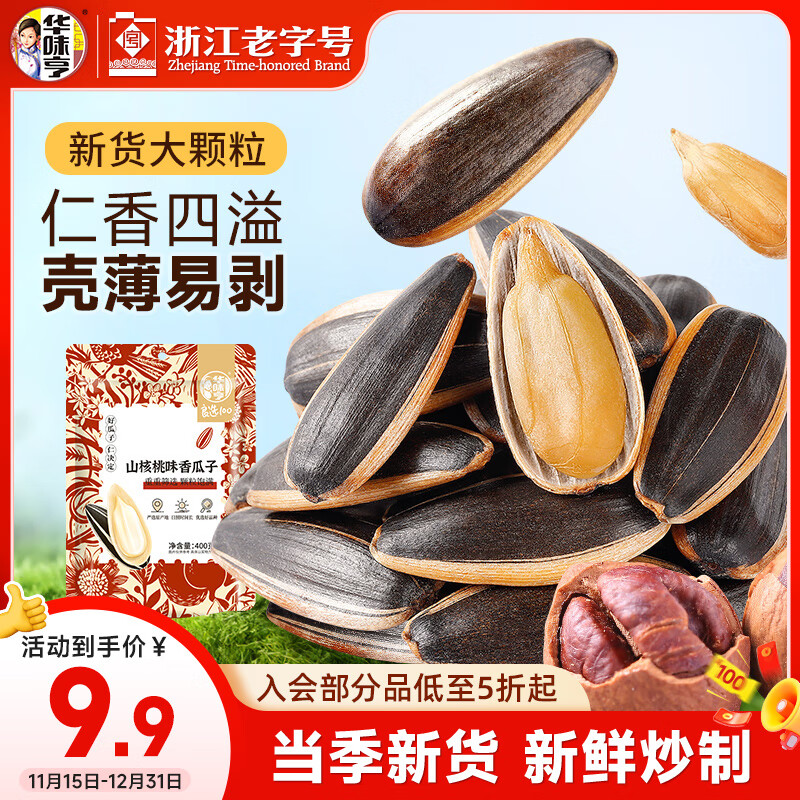 华味亨焦糖瓜子400g/袋葵花籽焦糖味大颗粒坚果炒货团购休闲零食