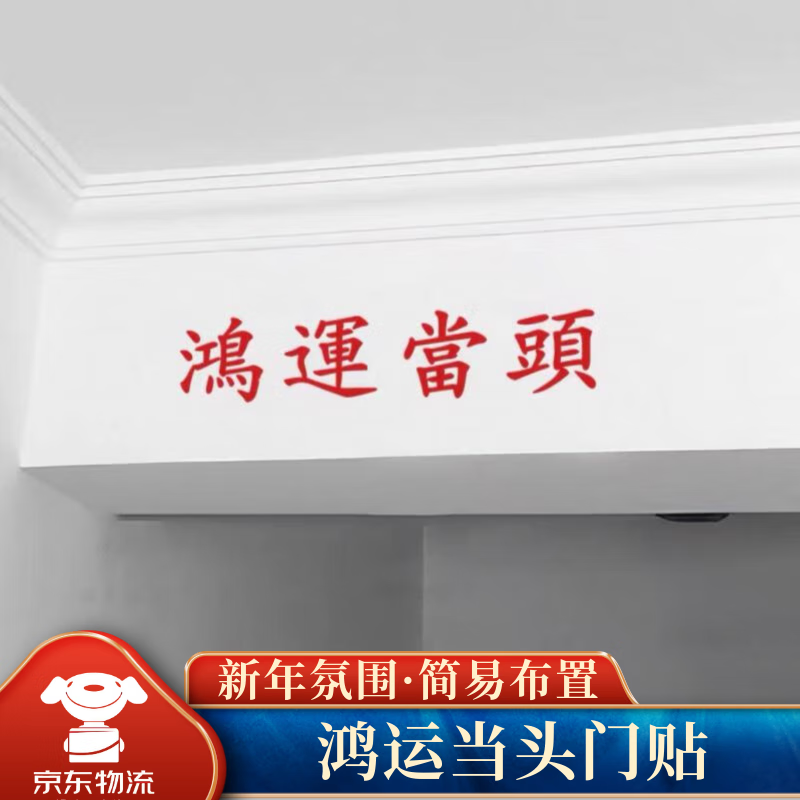 佳妍新年鸿运当头窗花静电贴 元旦跨年门头装饰玻璃贴年会布置28cm