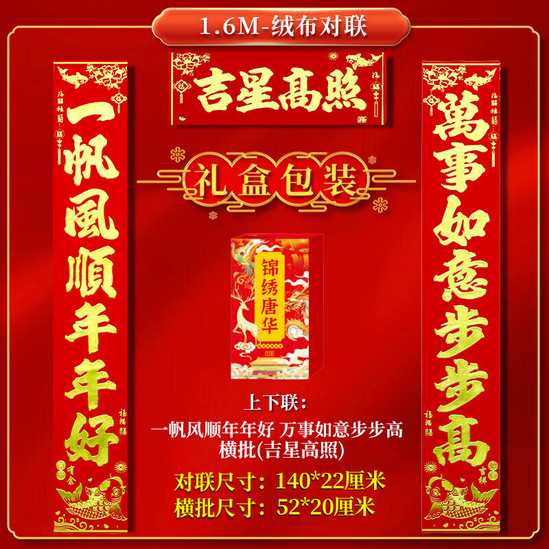高档绒布福字贴2026马年春节新年对联家用大门装饰全背胶春联盒装 140*22cm【吉星高照】一帆风顺年年好+万事如意步步高