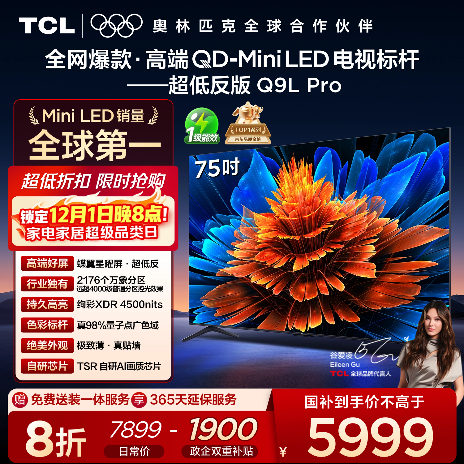 TCL电视 75Q9L Pro 75英寸 QD-Mini LED 蝶翼星曜屏 万象分区 绚彩XDR 超薄 国家补贴