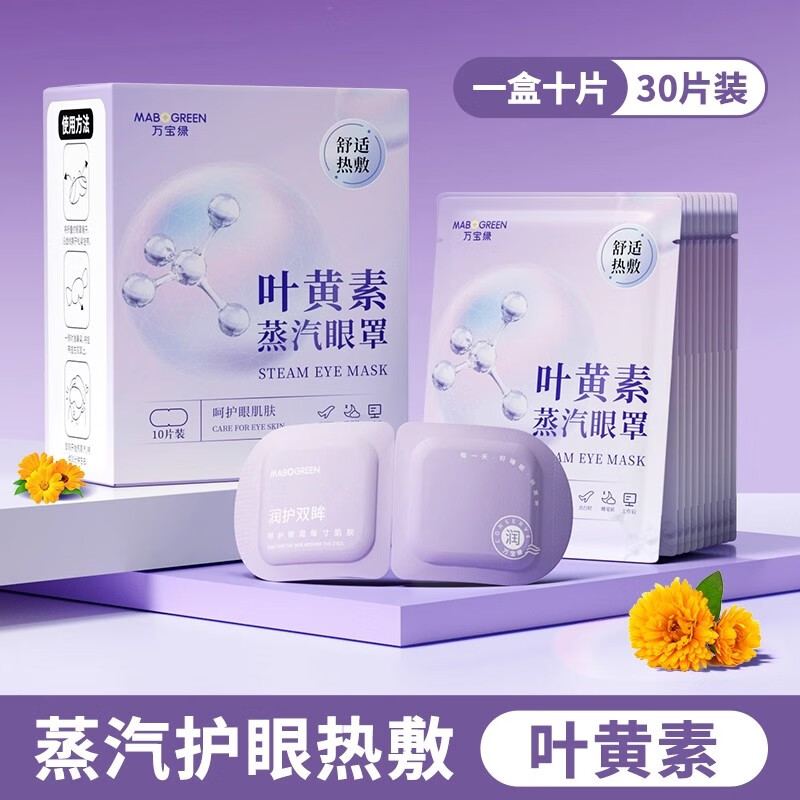 万宝绿蒸汽眼罩叶黄素缓解眼疲劳热敷护眼罩睡觉专用玻尿酸遮光睡眠神器 新升级款 草本叶黄素【30片装】玻尿酸抗疲劳