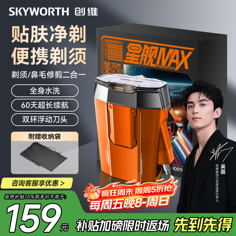 创维【吴磊同款】星舰剃须刀刮胡刀 电动男士迷你便携剃须刀小型刮胡刀剃须干净全身水洗送男友星际橙