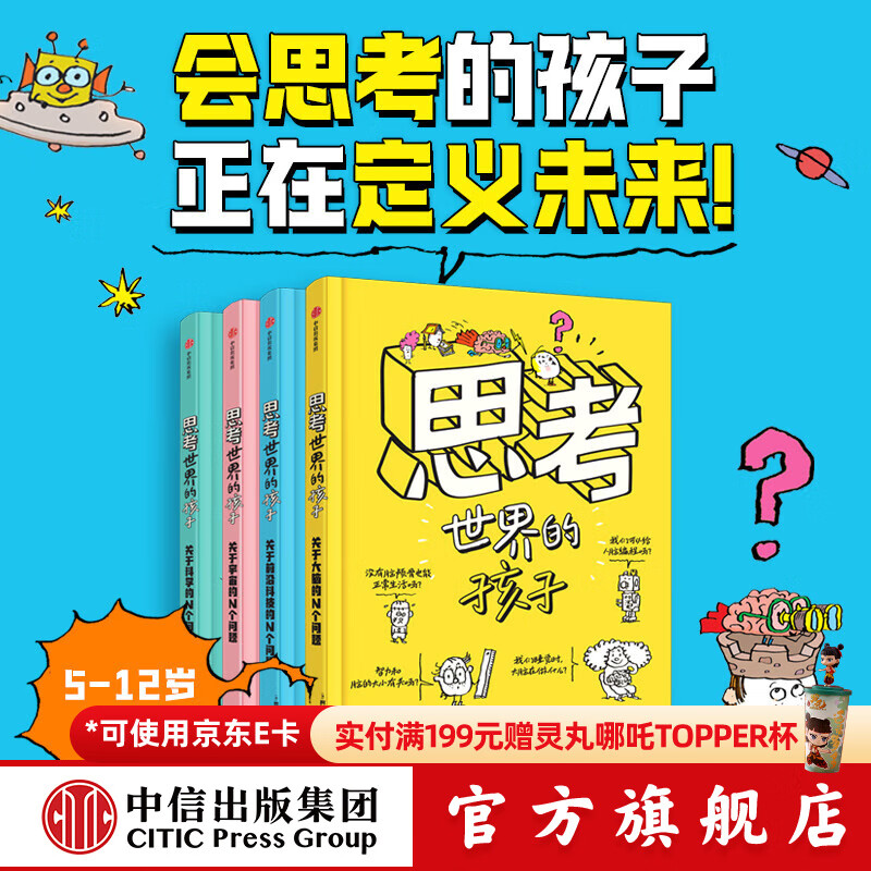 思考世界的孩子【5-10岁】 阿内-索菲·希拉尔等著 中信出版社图书 思考世界的孩子：科普篇（全4册）