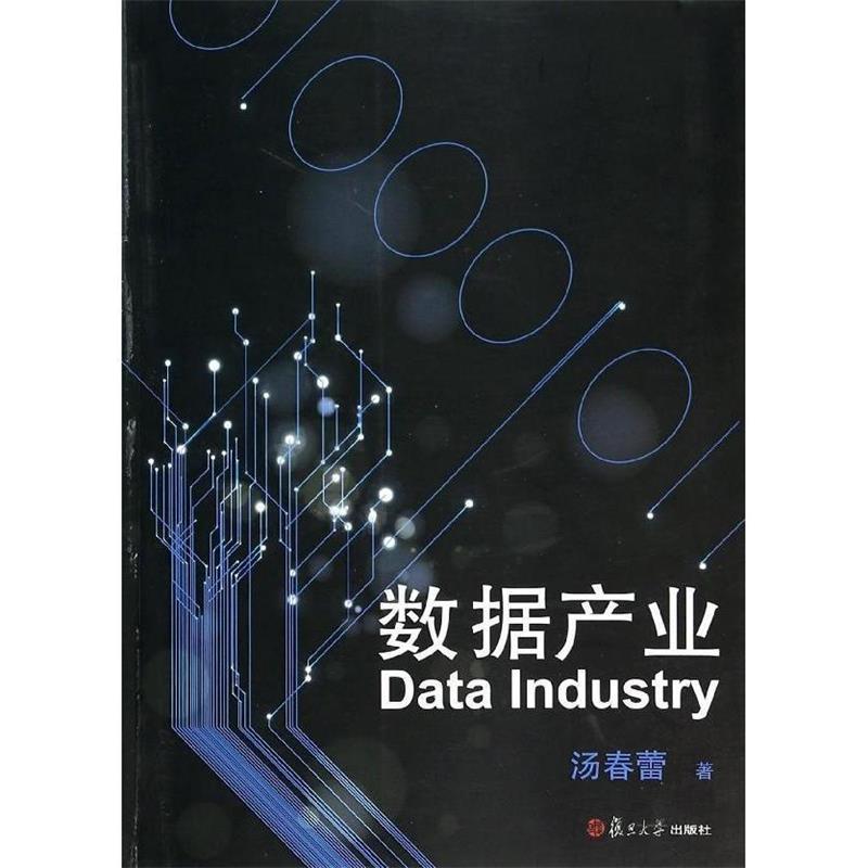 数据产业 汤春蕾【书】