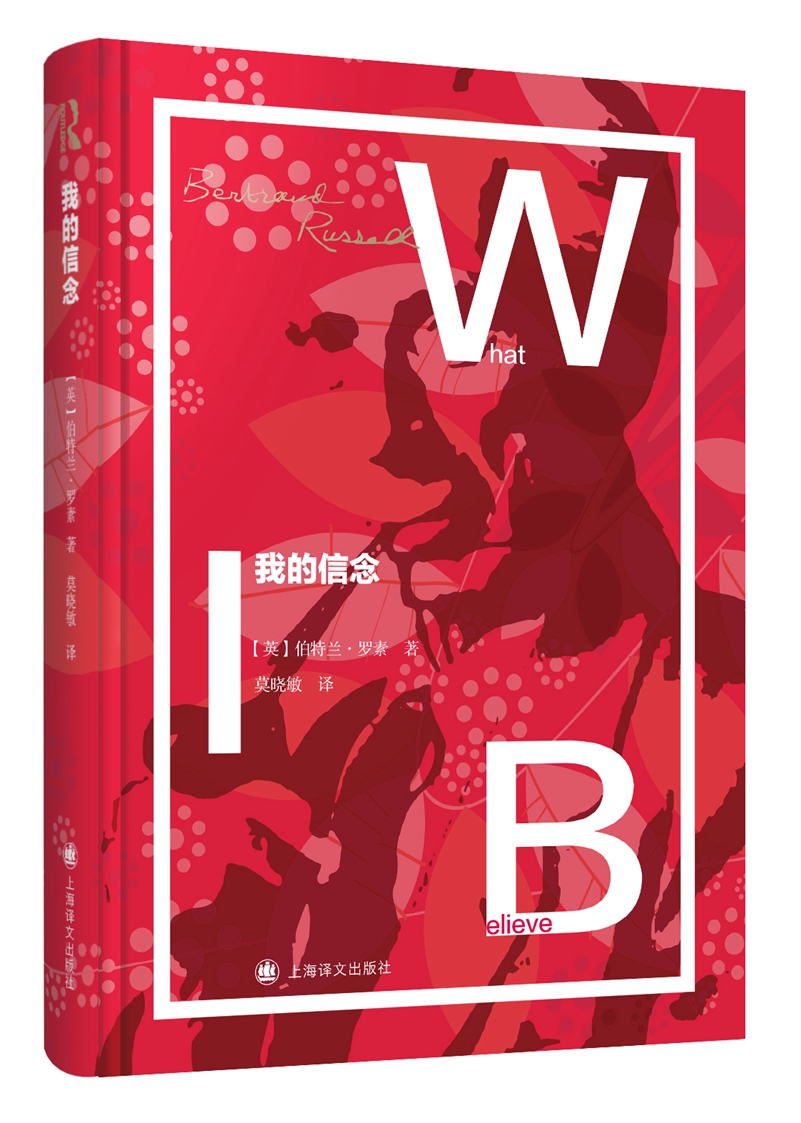 我的信念（罗素文集）