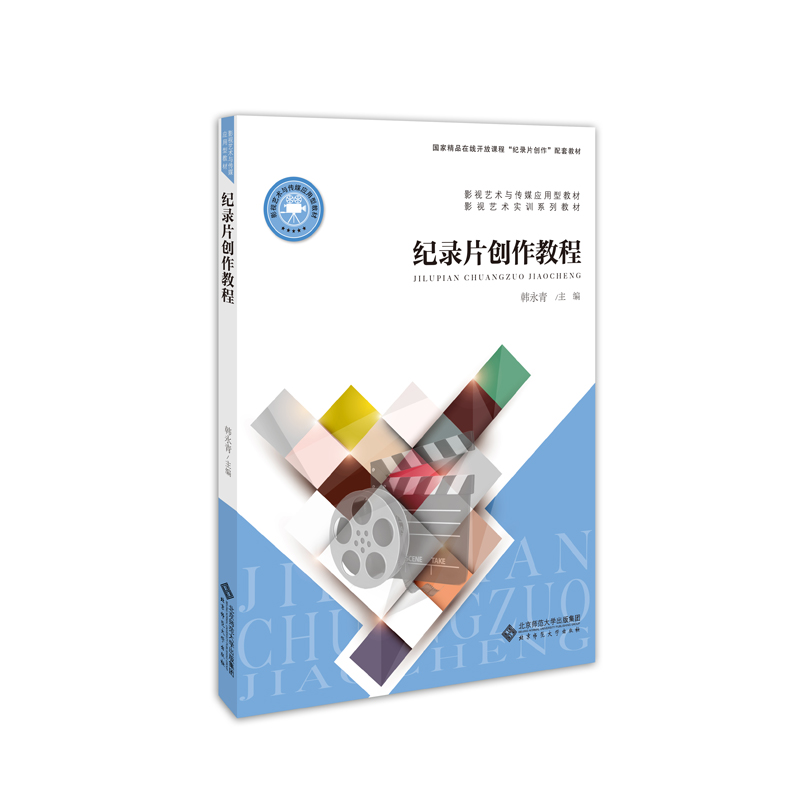 纪录片创作教程