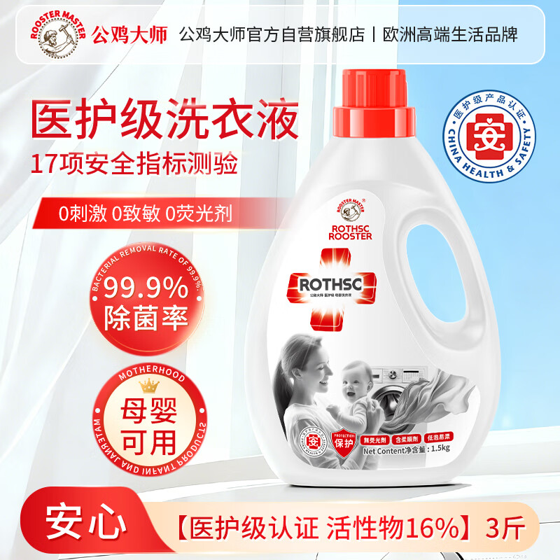 公鸡大师医护级母婴洗衣液婴儿新生儿除螨除菌去污多效洗护母婴专用