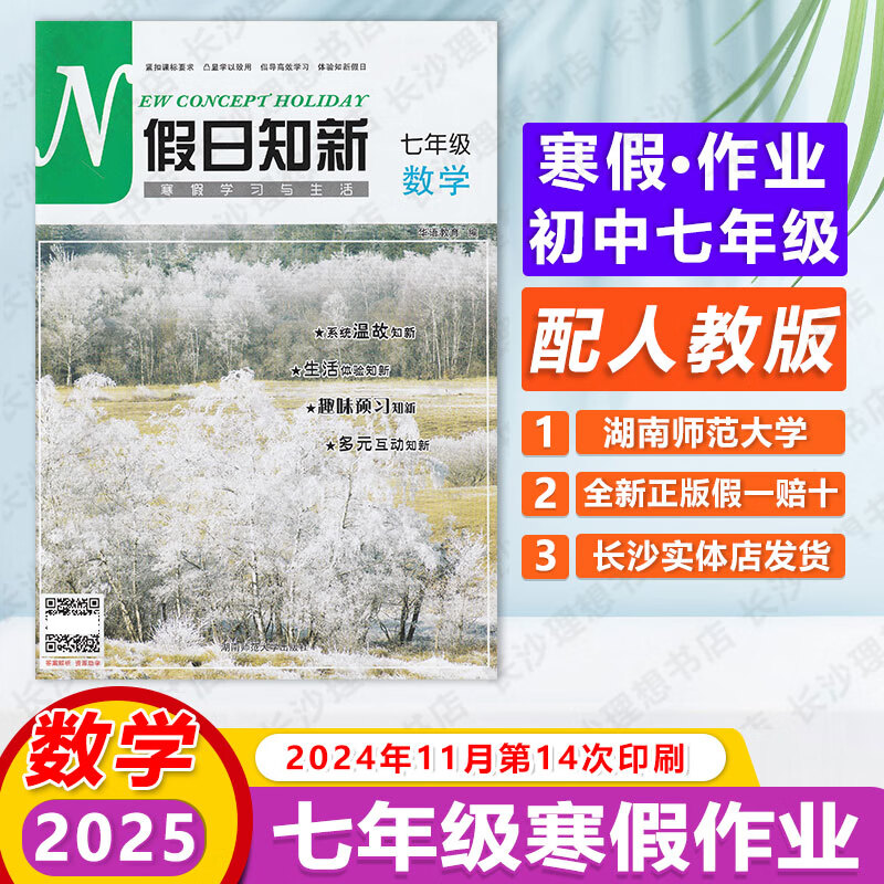 2025全新正版假日知新初中一数学七7年级寒假作业长沙现货急发