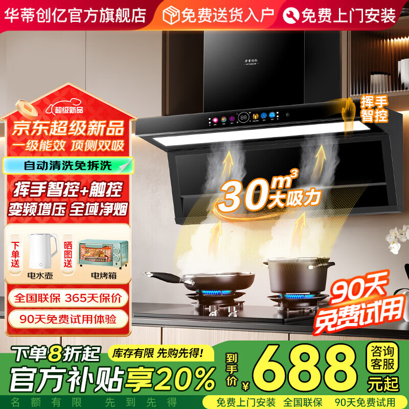 华蒂创亿【免费上门安装】抽油烟机家用大吸力静音一级能效吸油烟机灶具套装顶侧双吸自清洁小尺寸挥手智控 高配款-90大屏大灯+30m³挥手智控+自动清洗