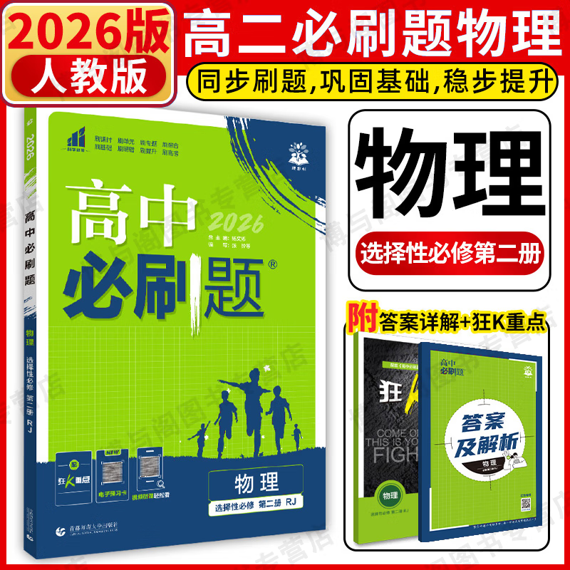 高二下册必刷题选修二选修三2026春高中必刷题选择性必修第二三册新教材高二选修选择性必修二三23同步教材课时练习册附狂K重点 【选修2】物理选修二 人教版