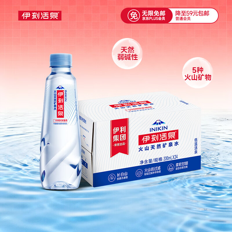 先领券： 【自营】伊利伊刻活泉火山天然矿泉水330ml*24瓶/箱 Plus到手21.9元包邮，折0.9元/瓶，5中火山矿物，天然弱碱性，柔软甘甜！ - 线报酷