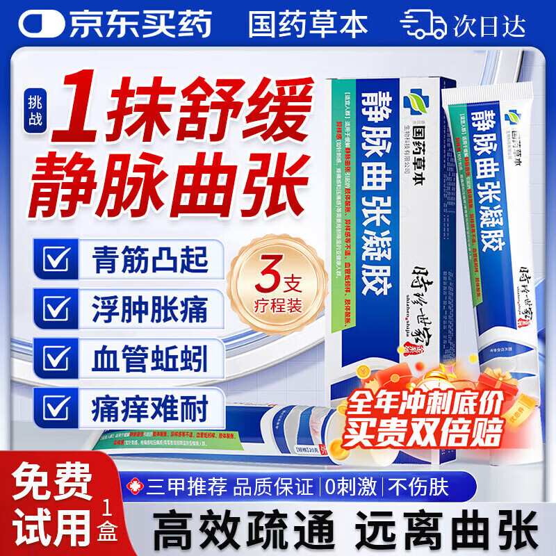 时珍世家 金系列静脉曲张专用蚯蚓腿可搭弹力袜进口膏药贴官方正品治疗冷敷凝胶