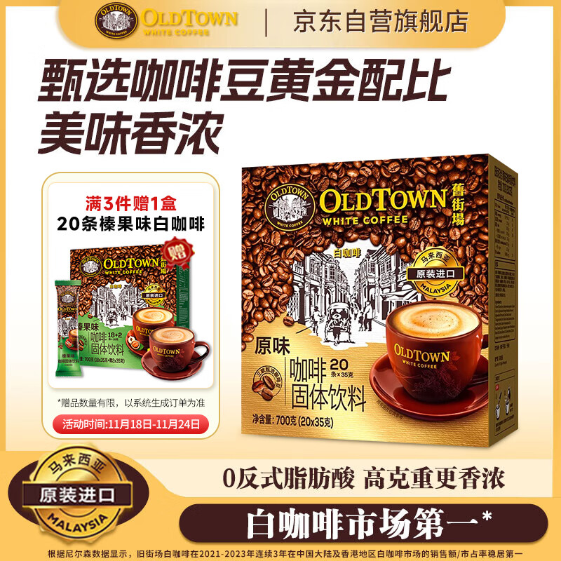 旧街场（OLDTOWN）速溶原味白咖啡马来西亚进口三合一老街咖啡粉35g*20条固体饮料