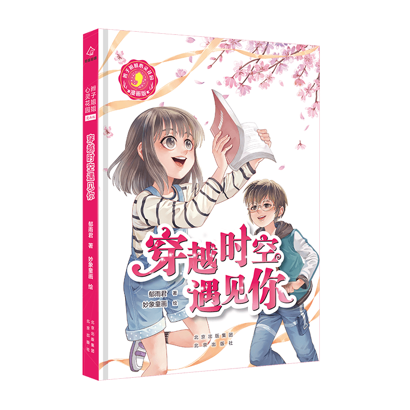 辫子姐姐心灵花园：漫画版 穿越时空遇见你