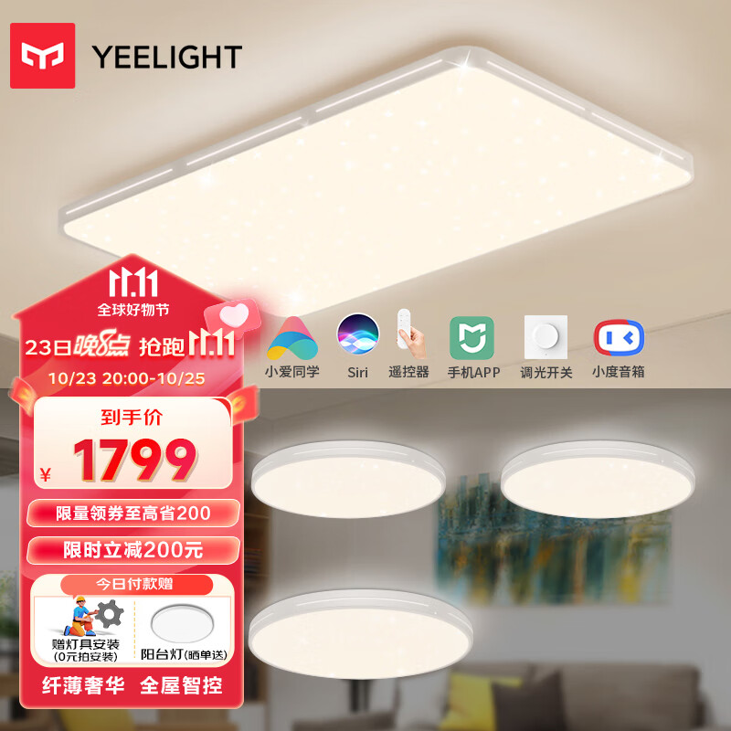 Yeelight易来纤玉LED灯吸顶灯客厅卧室灯 米家智能 升级版三室一厅S