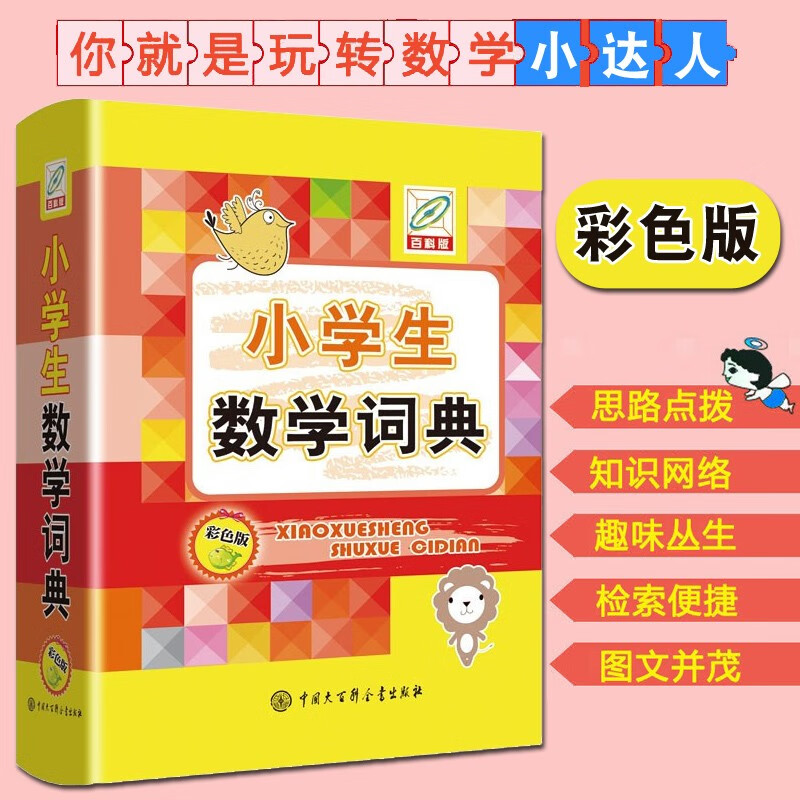 【彩色版】小学生数学词典 小学数学教辅书 小学生数学知识大全 小升初多功能数学公式定律手册