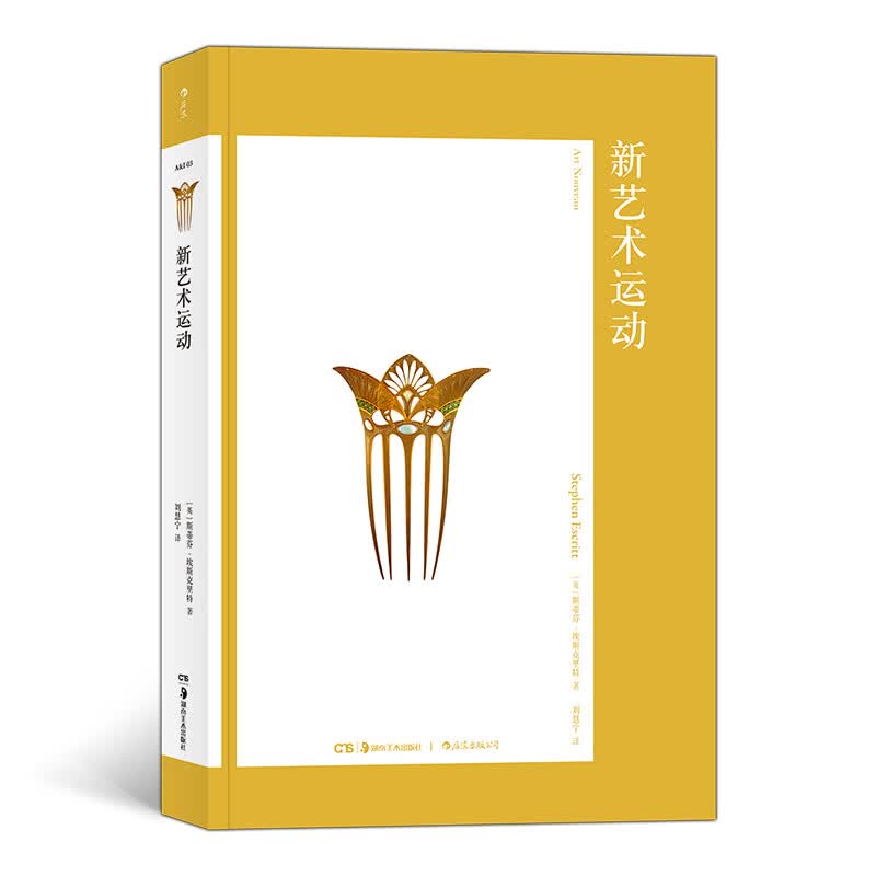 艺术与观念03：新艺术运动