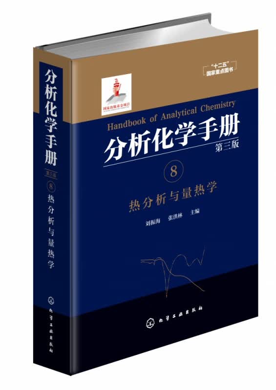 分析化学手册(8热分析与量热学第3版)(精)