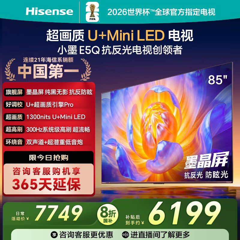 海信电视E5Q 85英寸 抗反光防眩光墨晶屏 U+Mini LED 300Hz高刷 U+超画质引擎Pro 护眼 国家补贴 85E5Q 85英寸
