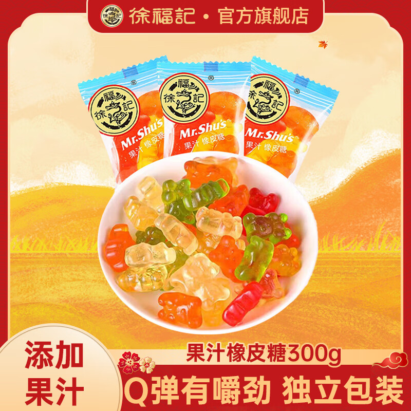 徐福记 果汁橡皮软糖300g 拍2件18.8元 折9.4/件 - 线报酷