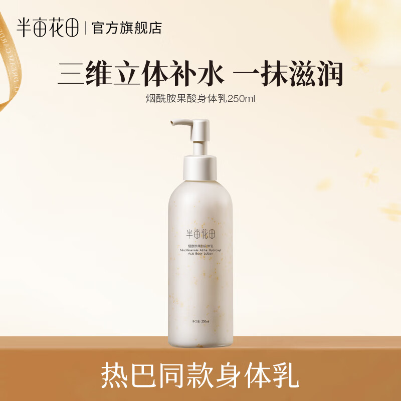 半亩花田【热巴同款】身体乳烟酰胺樱花保湿滋润香体润肤补水留香莹润女 果酸单瓶尝鲜