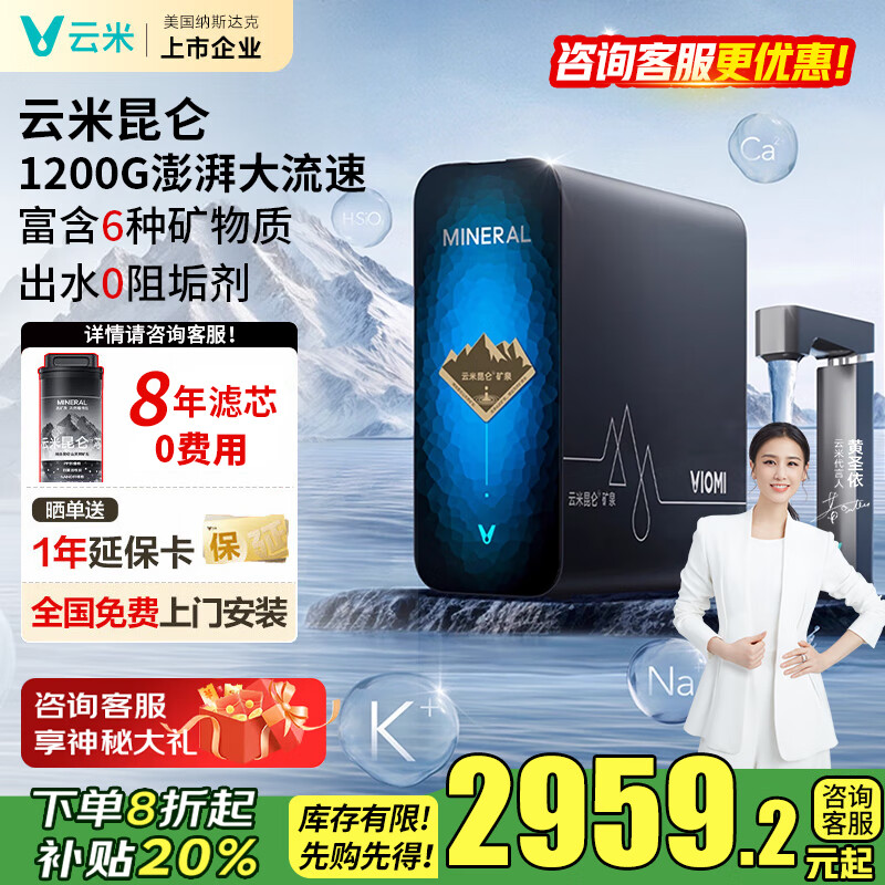 云米（VIOMI）净水器昆仑4弱碱矿物质出水1200G家用厨下直饮机母婴认证8年RO反渗透数显龙头0阻垢净水机 【昆仑4弱碱真矿泉】8年滤芯套装