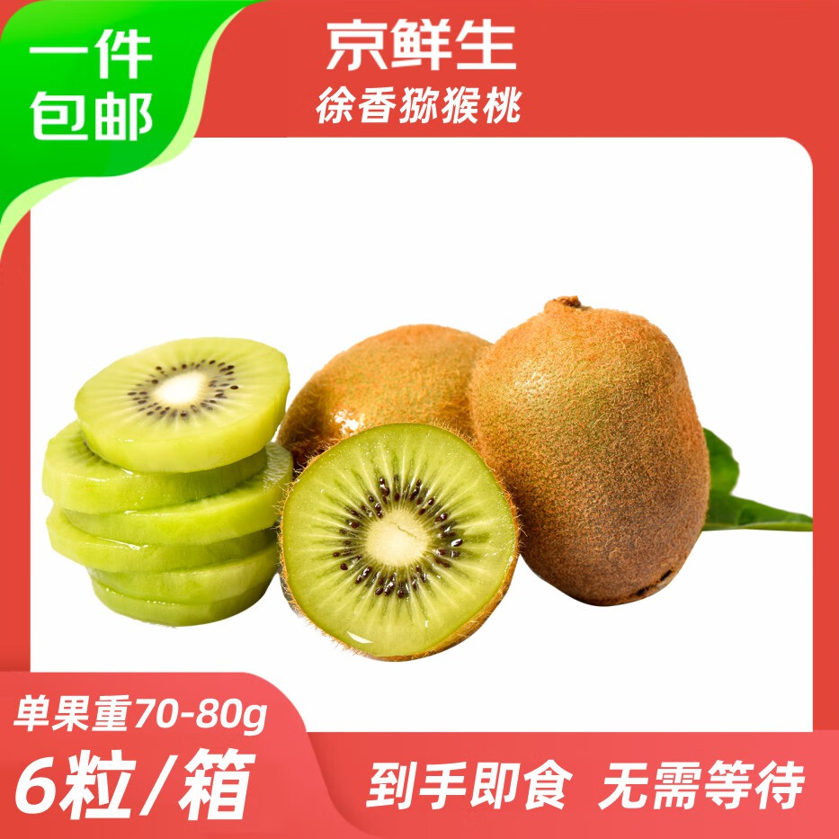 京鲜生陕西即食徐香绿心猕猴桃 6粒单果70-80g 新鲜水果 源头直发