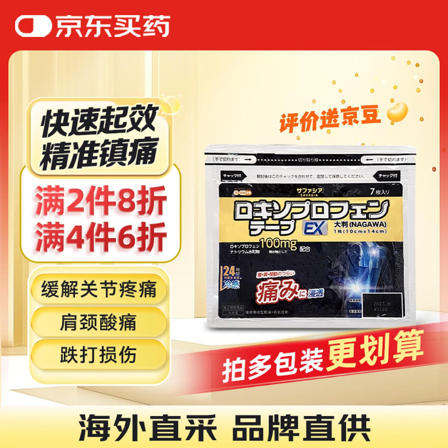 长和制药日本膏药贴长和黑金贴EX冷感膏贴洛索洛芬非久光贴颈椎病肩周炎关节止痛贴7片