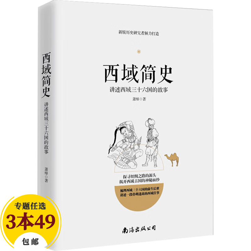 【包邮】中国史塞北帝国史 西域简史 讲述西域三十六国的故事定价39.8