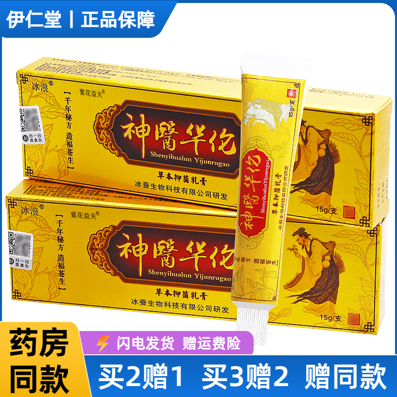 神医华佗抑菌乳膏皮肤抑菌瘙痒手脚脱皮臭痒红男女通用草本膏 15g 1