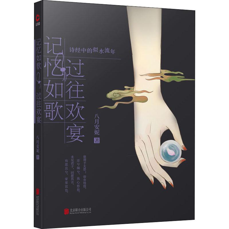 记忆如歌 过往欢宴 诗经中的似水流年