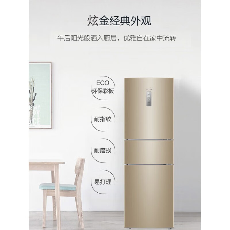 统帅（Leader）海尔智家冰箱三门218L变频冰箱风冷无霜家用智能电冰箱 218升三门智能冰箱BCD-218WLDPPU1 冰箱