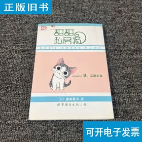 甜甜私房猫2:不速之客