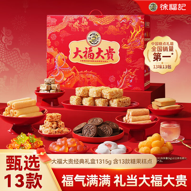 徐福记 大福大贵经典礼盒1315g 送礼礼品 饼干糕点糖果零食 节日礼盒