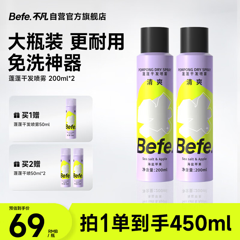 BeFe蓬蓬免洗去油蓬松干发喷雾高颅顶神器(200ml*2)