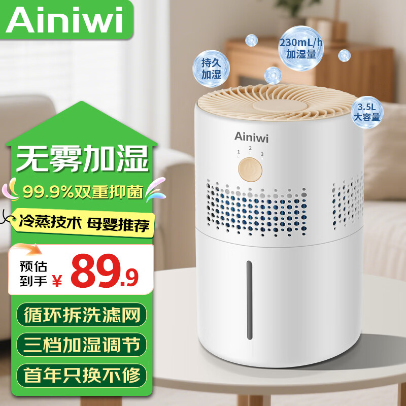 爱尼维（Ainiwi）加湿器家用桌面加湿机智能大容量香薰机静音大雾量办公室增湿器 豪华无雾抑菌款【3.5L】