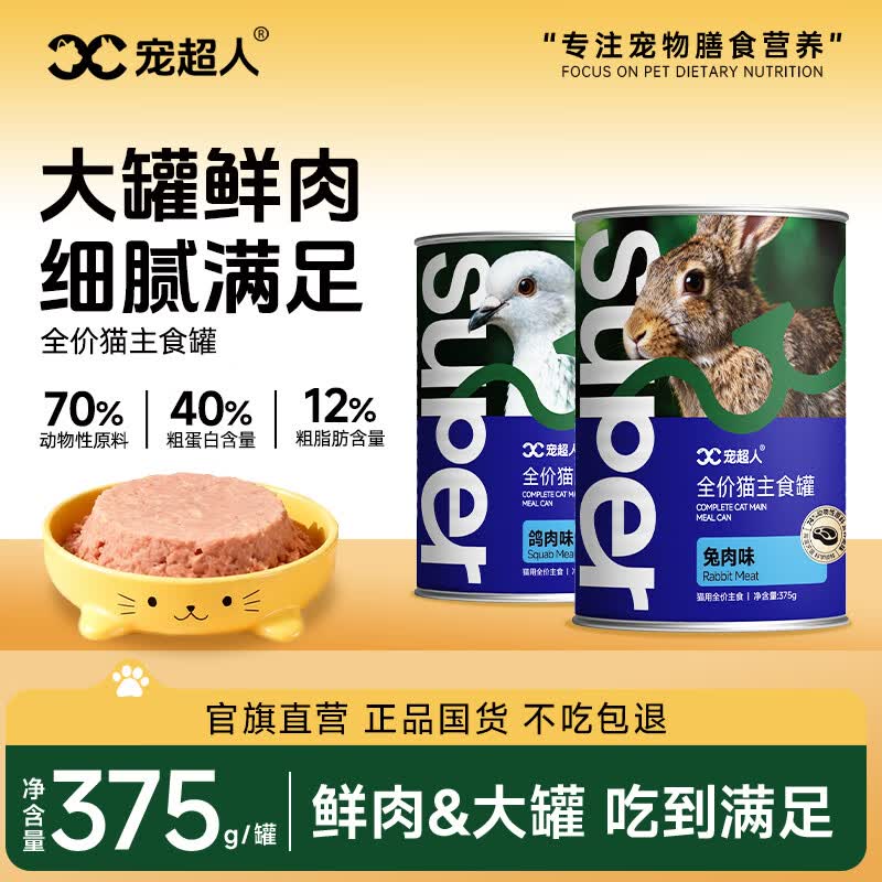 宠超人猫罐头兔肉鸽肉全价成猫幼猫主食罐补水长肉营养零食罐375g 慕斯鸽肉+兔肉罐混合装【多重营养 滋补护胃】 6罐