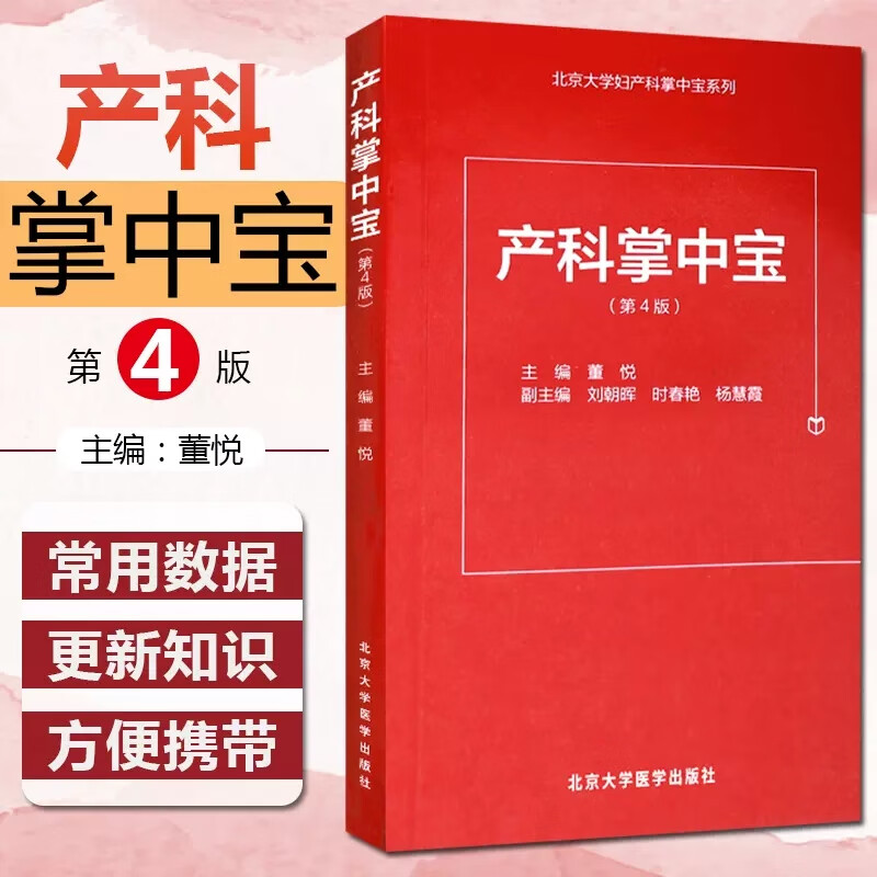 正版 产科掌中宝 第4版 北京大学妇产科掌中宝系列 北京大学医学出版